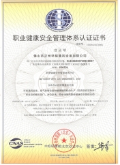 职业健康安全管理体系认证证书