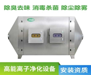 卷烟厂高能离子除臭设备