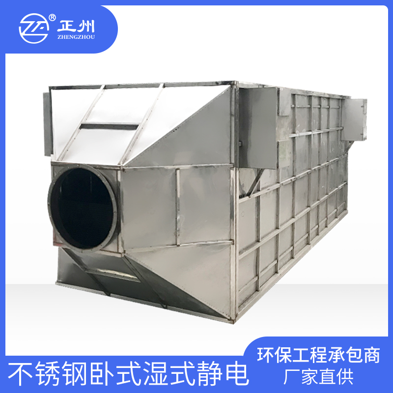 不锈钢卧式湿式静电除雾器
